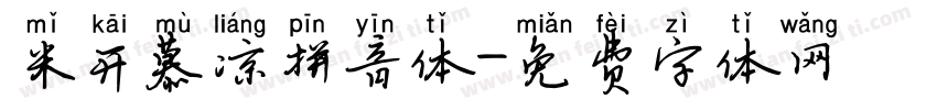 米开慕凉拼音体字体转换