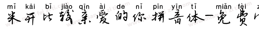 米开比较亲爱的你拼音体字体转换