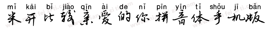 米开比较亲爱的你拼音体手机版字体转换