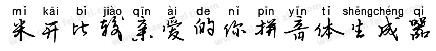 米开比较亲爱的你拼音体生成器字体转换