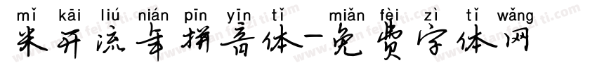 米开流年拼音体字体转换