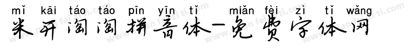 米开淘淘拼音体字体转换