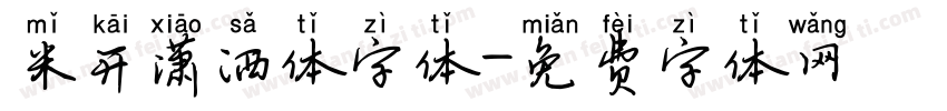 米开潇洒体字体字体转换