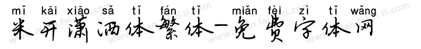 米开潇洒体繁体字体转换