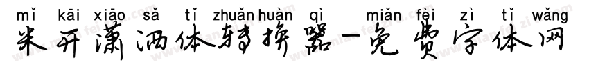 米开潇洒体转换器字体转换