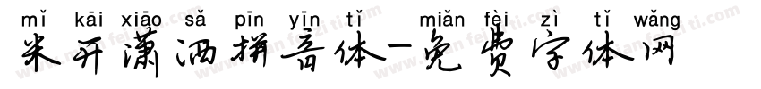 米开潇洒拼音体字体转换