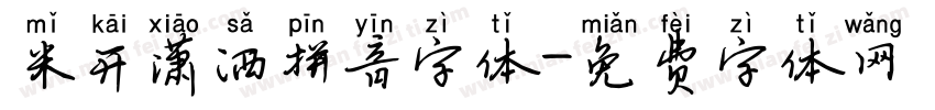 米开潇洒拼音字体字体转换