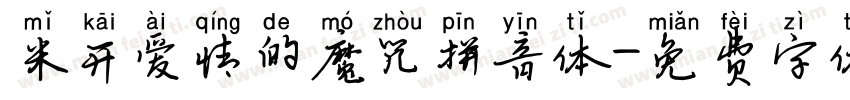 米开爱情的魔咒拼音体字体转换