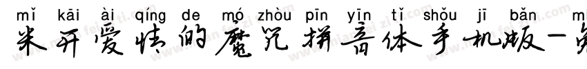 米开爱情的魔咒拼音体手机版字体转换