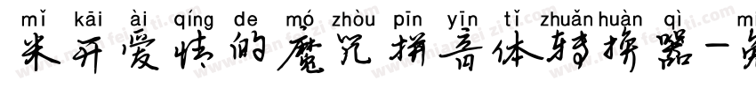 米开爱情的魔咒拼音体转换器字体转换