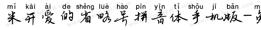 米开爱的省略号拼音体手机版字体转换