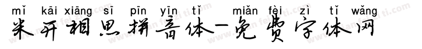 米开相思拼音体字体转换