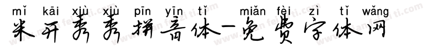 米开秀秀拼音体字体转换