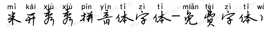 米开秀秀拼音体字体字体转换