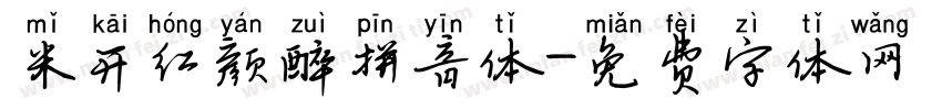 米开红颜醉拼音体字体转换