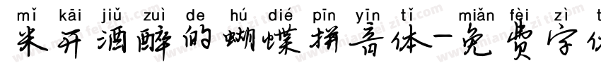 米开酒醉的蝴蝶拼音体字体转换