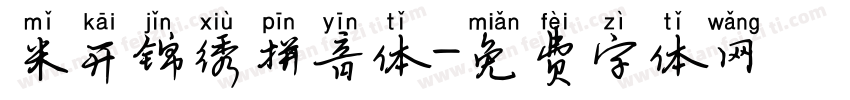 米开锦绣拼音体字体转换