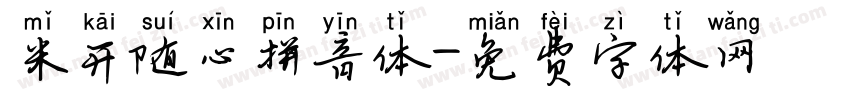 米开随心拼音体字体转换