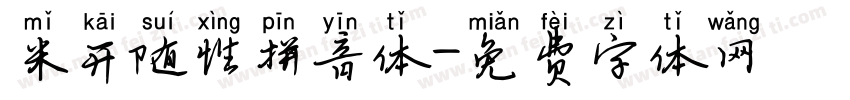 米开随性拼音体字体转换