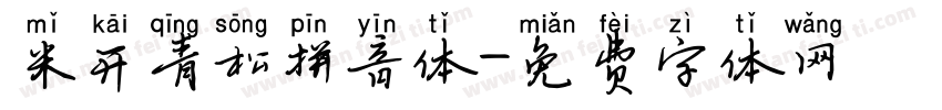 米开青松拼音体字体转换