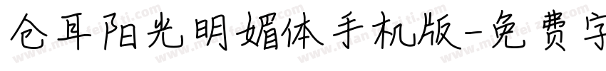 仓耳阳光明媚体手机版字体转换