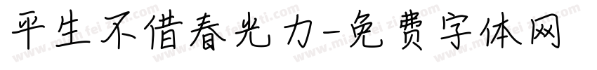 平生不借春光力字体转换