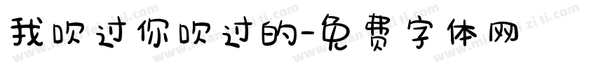 我吹过你吹过的字体转换