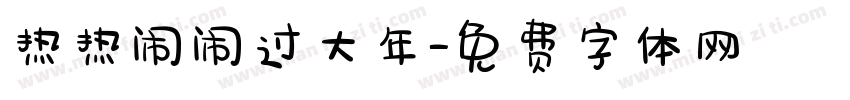 热热闹闹过大年字体转换