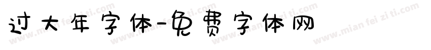 过大年字体字体转换