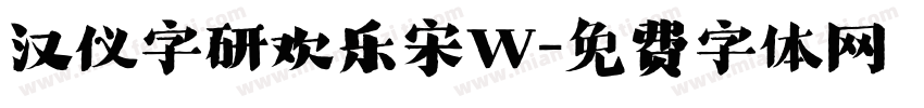 汉仪字研欢乐宋W字体转换