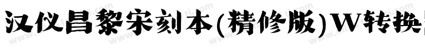 汉仪昌黎宋刻本(精修版)W转换器字体转换