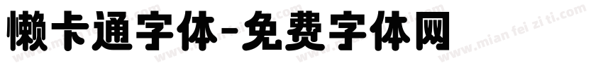 懒卡通字体字体转换