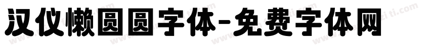 汉仪懒圆圆字体字体转换