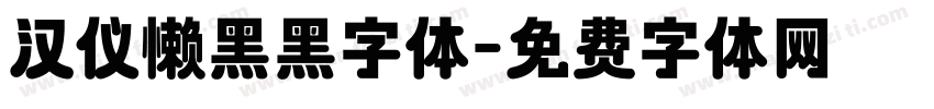 汉仪懒黑黑字体字体转换