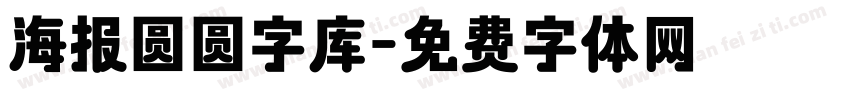 海报圆圆字库字体转换