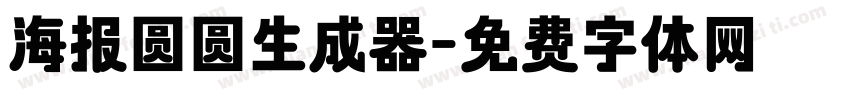 海报圆圆生成器字体转换