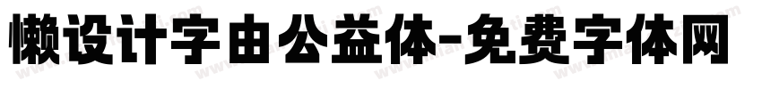 懒设计字由公益体字体转换