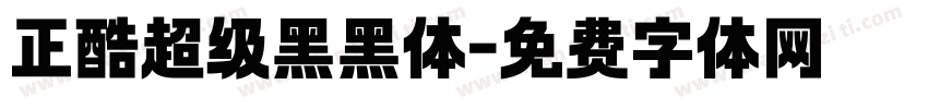 正酷超级黑黑体字体转换