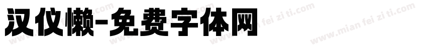 汉仪懒字体转换