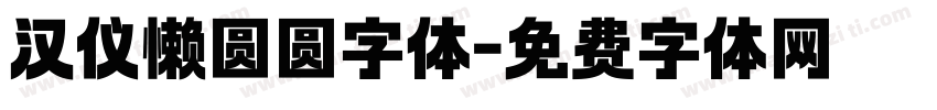 汉仪懒圆圆字体字体转换