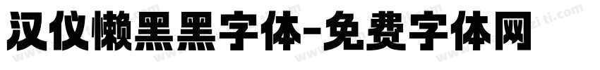 汉仪懒黑黑字体字体转换