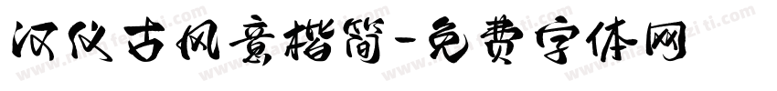 汉仪古风意楷简字体转换