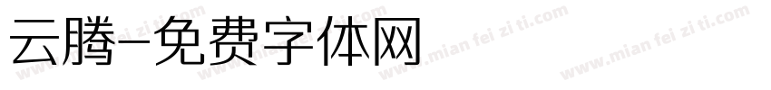 云腾字体转换