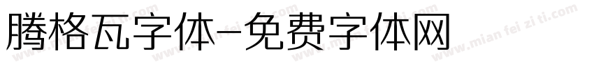 腾格瓦字体字体转换