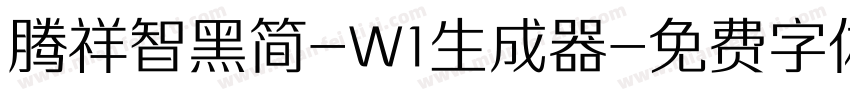 腾祥智黑简-W1生成器字体转换