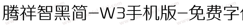 腾祥智黑简-W3手机版字体转换