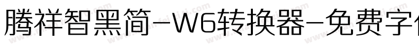 腾祥智黑简-W6转换器字体转换