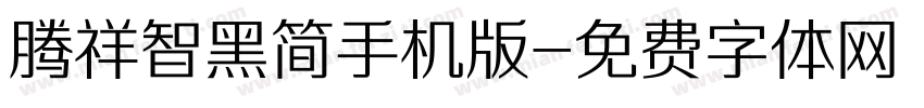 腾祥智黑简手机版字体转换