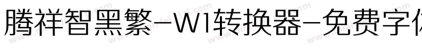 腾祥智黑繁-W1转换器字体转换