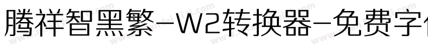 腾祥智黑繁-W2转换器字体转换